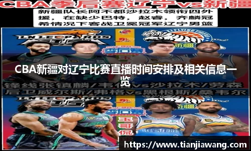 CBA新疆对辽宁比赛直播时间安排及相关信息一览