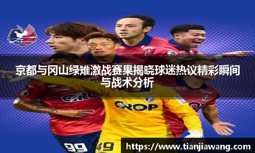 京都与冈山绿雉激战赛果揭晓球迷热议精彩瞬间与战术分析
