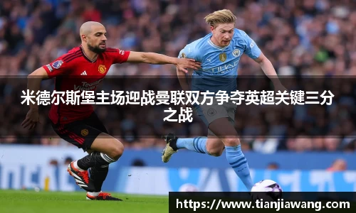 米德尔斯堡主场迎战曼联双方争夺英超关键三分之战