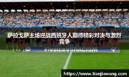 萨拉戈萨主场迎战西班牙人期待精彩对决与激烈竞争