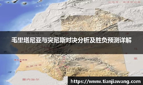 毛里塔尼亚与突尼斯对决分析及胜负预测详解