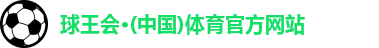 球王会体育